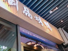 -创晶烤鸭(吴山路店)