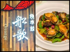 -船歌·鱼水饺青岛菜(金狮广场店)