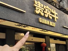 -贵宾牛·潮汕牛肉火锅(珠池总店)
