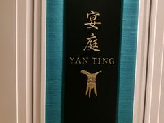 -Yan Ting 宴庭中餐厅(上海静安瑞吉酒店)