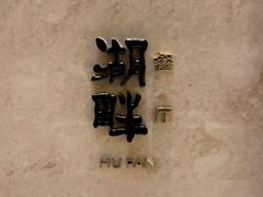 -西安凯悦酒店·湖畔中餐厅