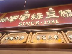 -清真军军绿豆糕(回坊总店)