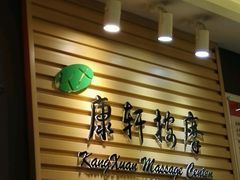-康轩盲人按摩(上海沙龙店)