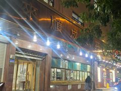 -来顺成饭庄