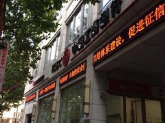 -中国工商银行(南京西路支行)