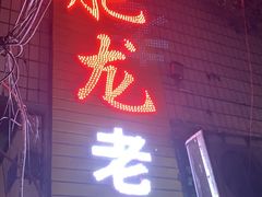 门面-肥龙火锅(南坪店)