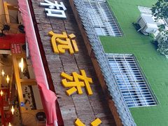 门面-中和远东火锅兔(老店)