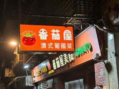 -番茄屋葡式美食(总店)