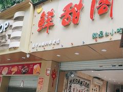 -鲜甜阁·甜品小吃(七星路店)