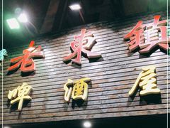 门面-老东镇啤酒屋海鲜加工·蒸汽海鲜·海鲜烧烤(台东店)