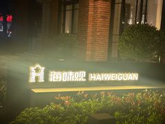 -海味观(老西门店)