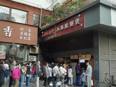 -朱记小郑酥烧饼(建康路店)