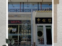 -惠宾楼老菜馆