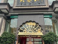 -大蓉和(一品天下店)