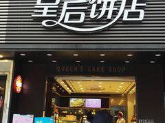 门面-皇后饼店(财富广场店)