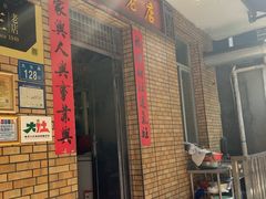 -联生老店(集美店)