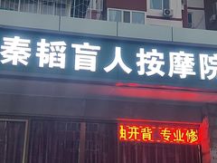 -秦韬盲人按摩院(惠新西街店)