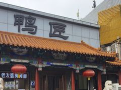 -鸭匠食府·挂炉烤鸭·新京菜(阜成路店)