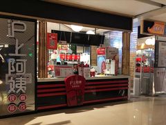 门面-沪上阿姨·精选茶饮(天河城店)