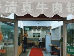 门面-草桥清真牛肉锅贴扁食店