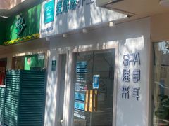 -麦悠悠·SPA·推拿(莲安东路店)