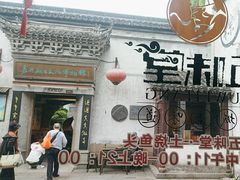 -五味堂·江浙土菜(月河特色店)