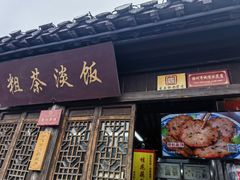 -粗茶淡饭(东关街店)