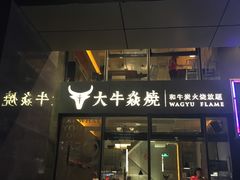 门面-大牛焱烧·和牛炭火烧放题