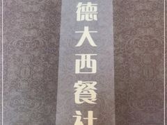 -德大西餐社