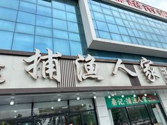 -捕渔人家海鲜私房菜(仙螺岛店)
