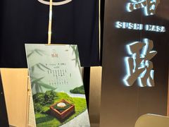 -鮨政· Omakase(港汇恒隆广场店)