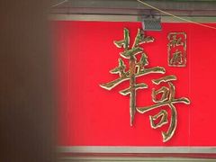 -华哥私厨-原醉琼楼