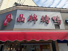 -晶牌烤鸭(延吉东路557弄小区店)