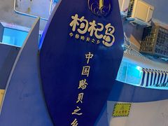 -枸杞岛