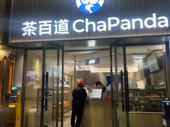 -茶百道(会展东路店)