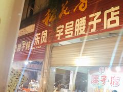 门面-东凤老字号腰子店