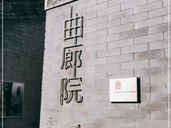 -曲廊院(东四十一条店)