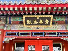 -宫事颐庭·老佛爷贵寿下午茶(颐和园店)