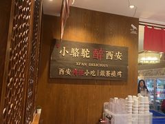 -福苗小骆驼烧烤(曲江店)