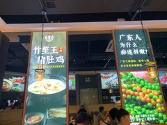 门面-顺德公广东猪肚鸡·煲仔饭(白石洲店)