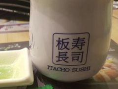 热茶-板长寿司(ION店)