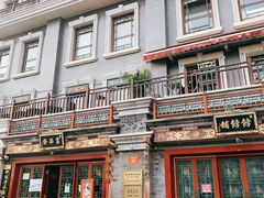 -富华斋饽饽铺·宫廷糕点·伴手礼(护国新天地店)