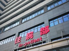 -上海交通大学医学院苏州九龙医院