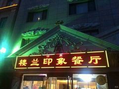 -楼兰印象(朝外店)
