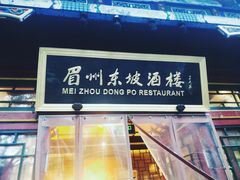 门面-眉州东坡(团结湖店)