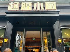 -起源小厨(应天门店)