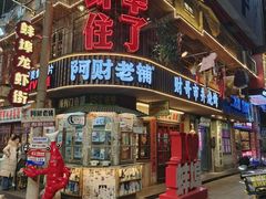 -阿财老铺·老蚌埠龙虾城(华夏总店)
