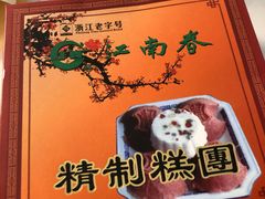 -江南春(中山中路店)