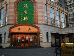 门面-鸿宾楼(展览馆路店)