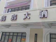 -金八仙酒店